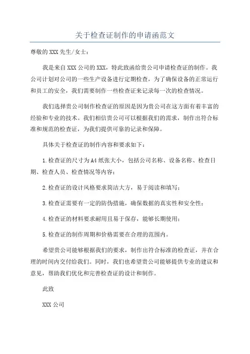 关于检查证制作的申请函范文
