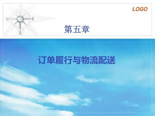 第五章-订单履行与物流配送