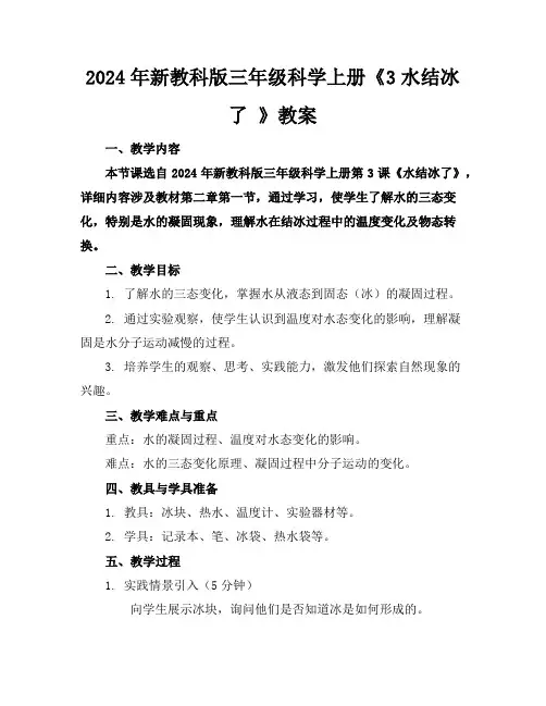 2024年新教科版三年级科学上册《3水结冰了》教案