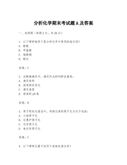 分析化学期末考试题A及答案