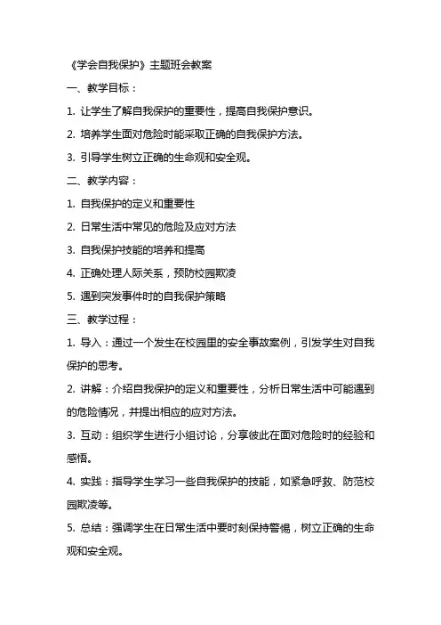 《学会自我保护》主题班会教案