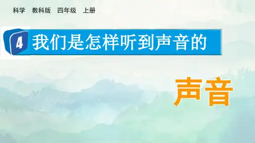 教科版四年级科学上册我们是怎样听到声音的课件
