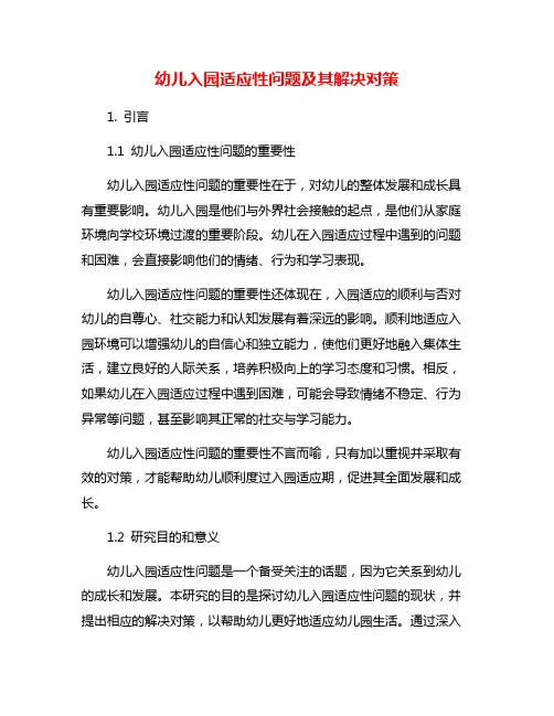 幼儿入园适应性问题及其解决对策