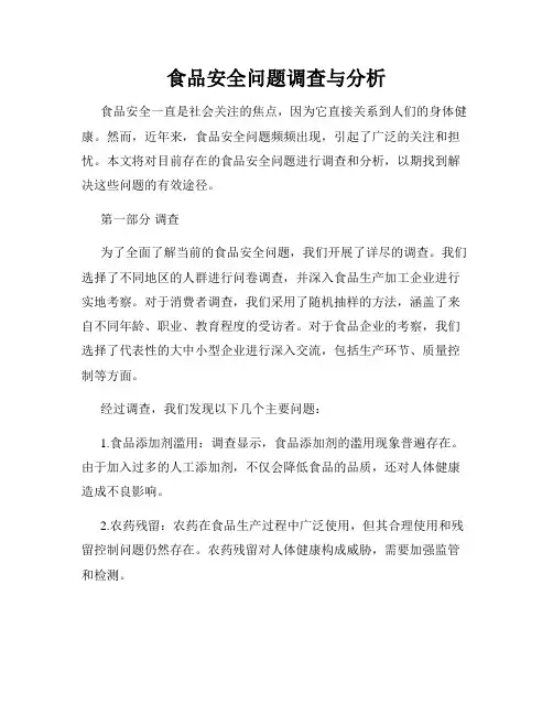 食品安全问题调查与分析