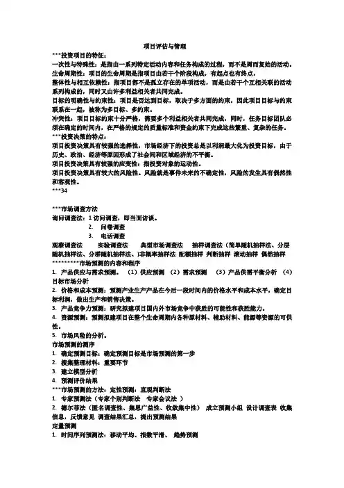 项目评估与管理期末复习