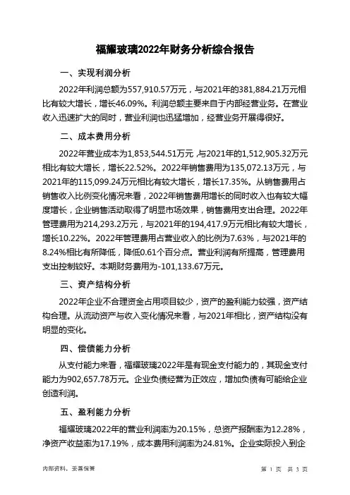 600660福耀玻璃2022年财务分析结论报告