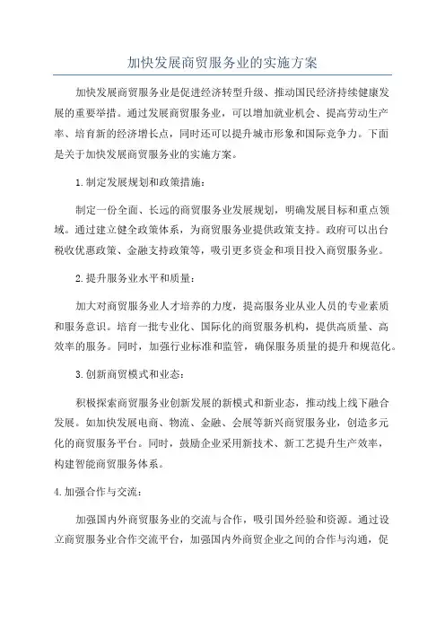 加快发展商贸服务业的实施方案