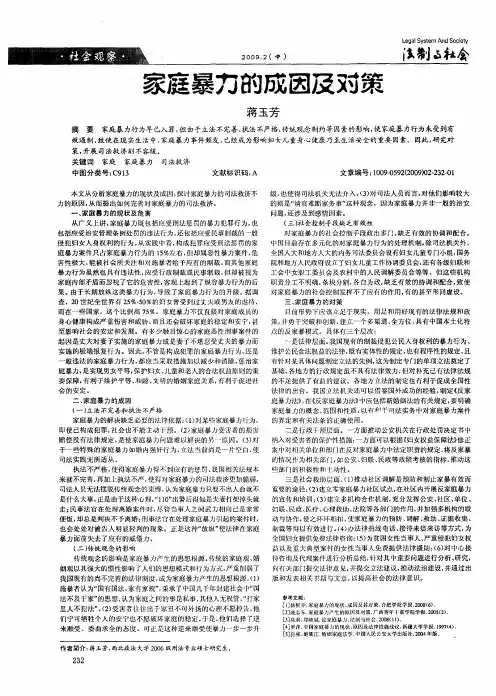 家庭暴力的成因及对策