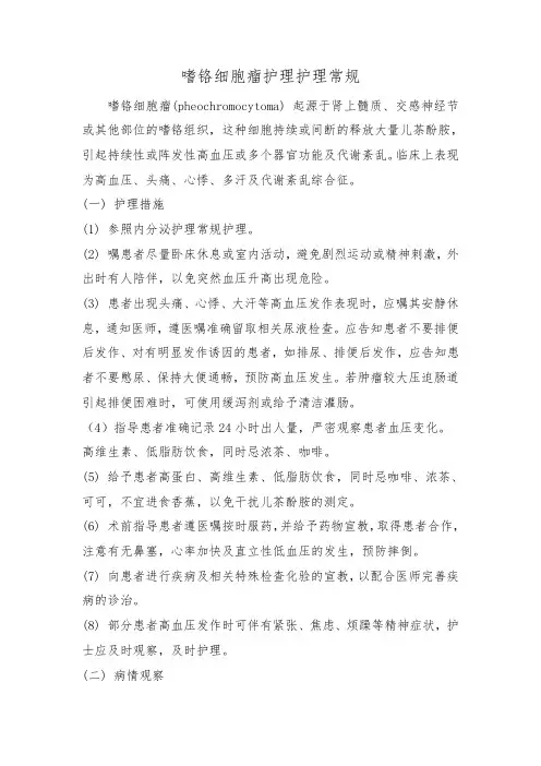 嗜铬细胞瘤护理护理常规