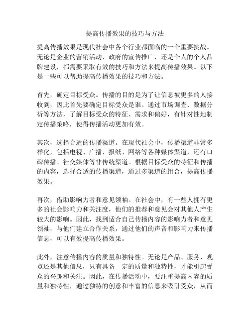 提高传播效果的技巧与方法
