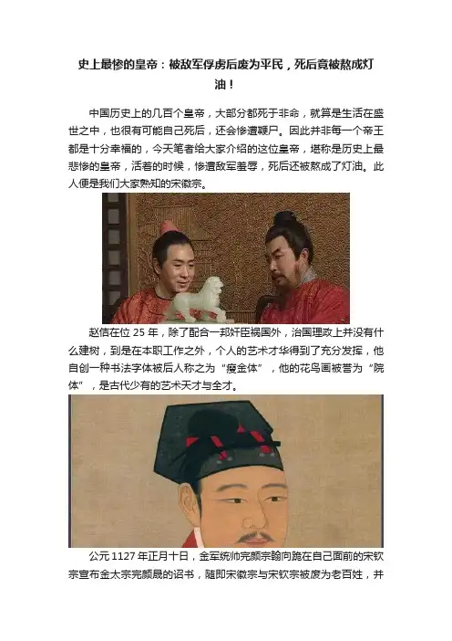 史上最惨的皇帝：被敌军俘虏后废为平民，死后竟被熬成灯油！