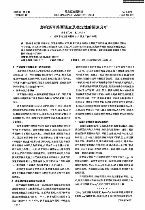影响沥青路面强度及稳定性的因素分析