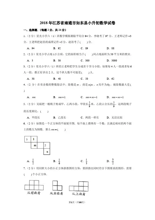 2018年江苏省南通市如东县小升初数学试卷
