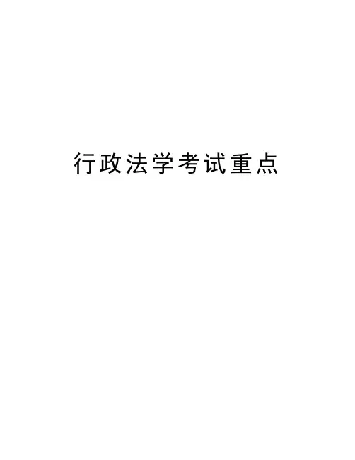 行政法学考试重点知识讲解