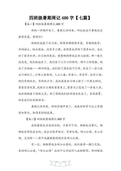 四年级暑期周记400字【七篇】