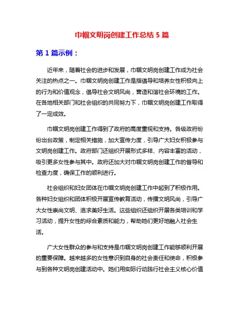 巾帼文明岗创建工作总结5篇