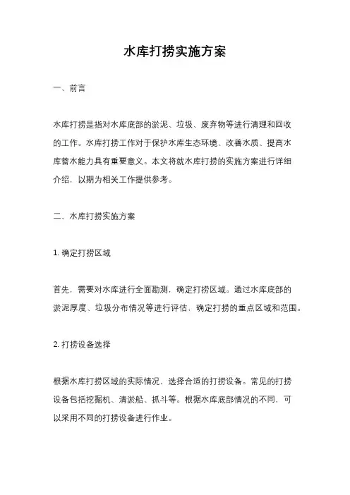 水库打捞实施方案