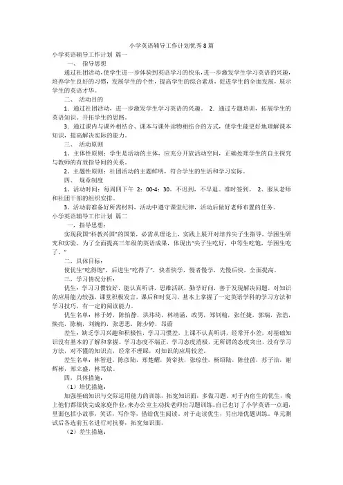 小学英语辅导工作计划优秀8篇