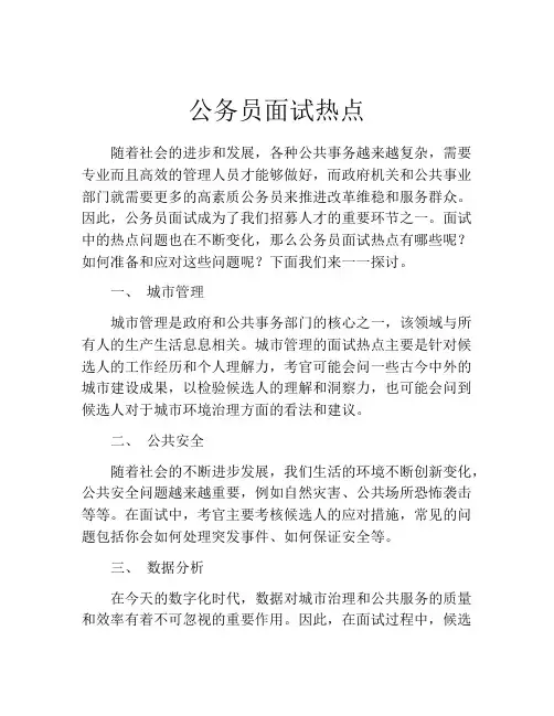 公务员面试热点