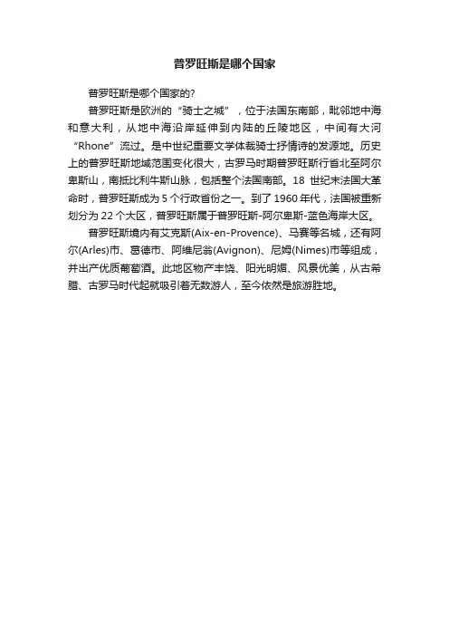普罗旺斯是哪个国家