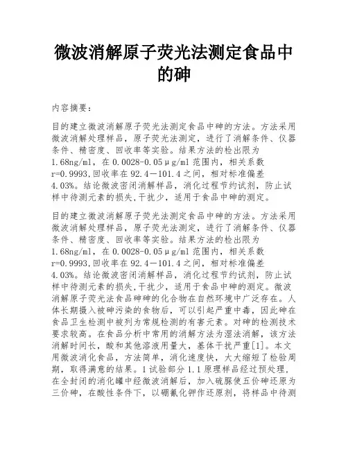 微波消解原子荧光法测定食品中的砷