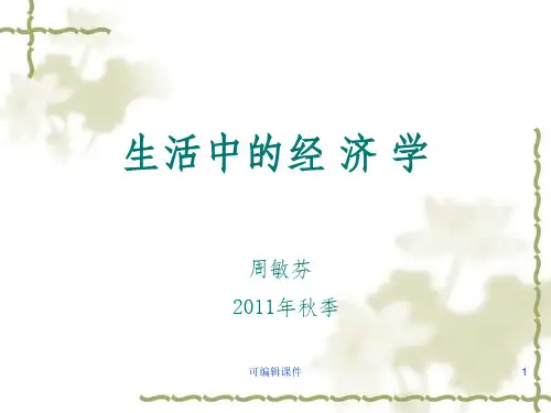 生活中的经济学ppt课件