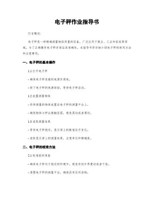 电子秤作业指导书