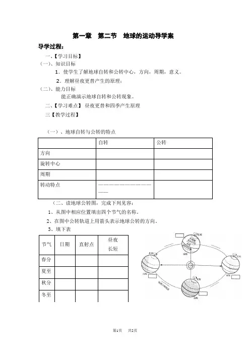 初一地理导学案第一章第二节地球的运动