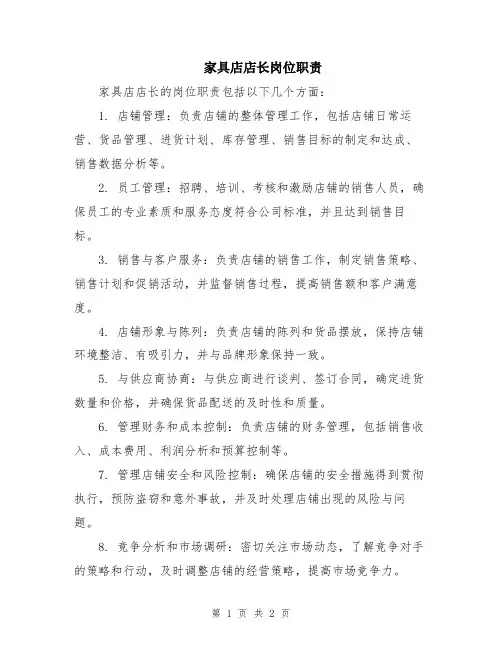 家具店店长岗位职责
