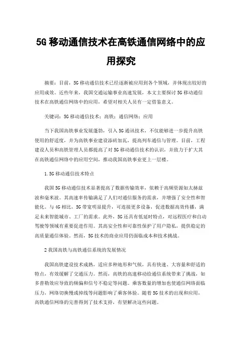 5G移动通信技术在高铁通信网络中的应用探究