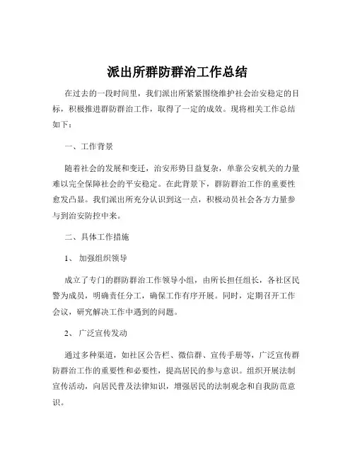 派出所群防群治工作总结