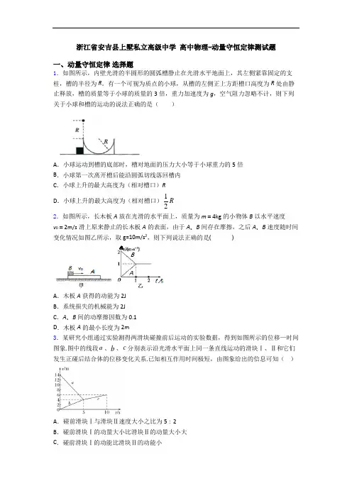 浙江省安吉县上墅私立高级中学 高中物理-动量守恒定律测试题