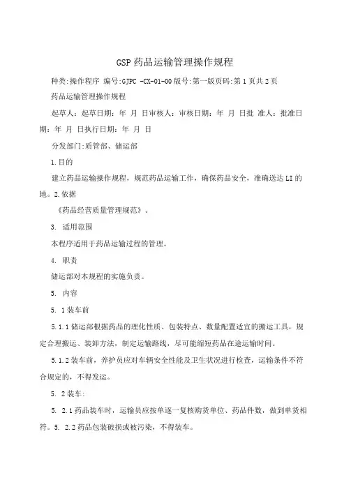 GSP药品运输管理操作规程