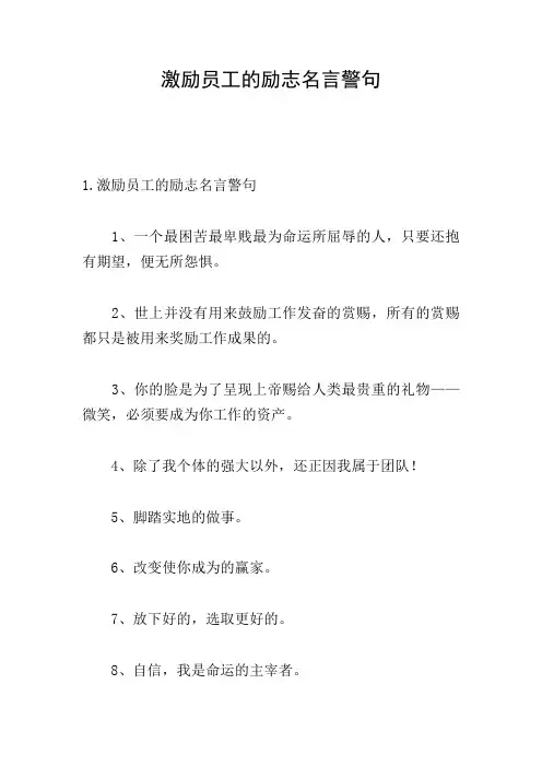 激励员工的励志名言警句