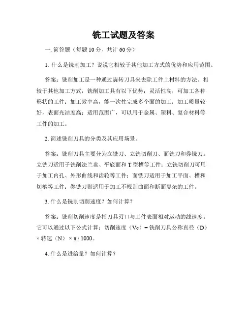 铣工试题及答案