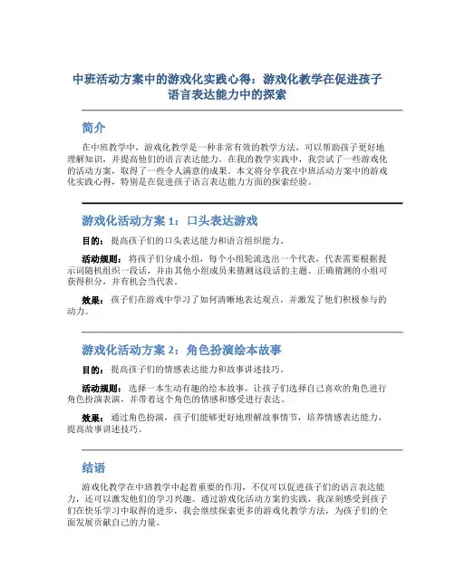中班活动方案中的游戏化实践心得：游戏化教学在促进孩子语言表达能力中的探索