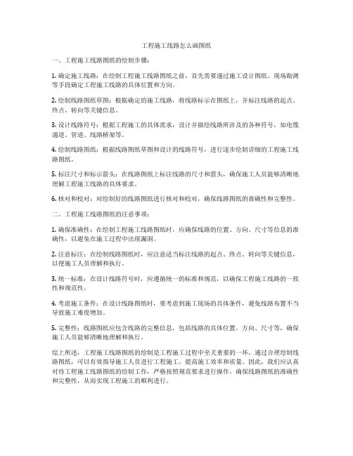 工程施工线路怎么画图纸
