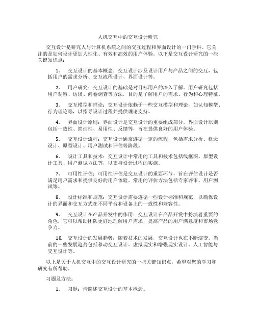 人机交互中的交互设计研究