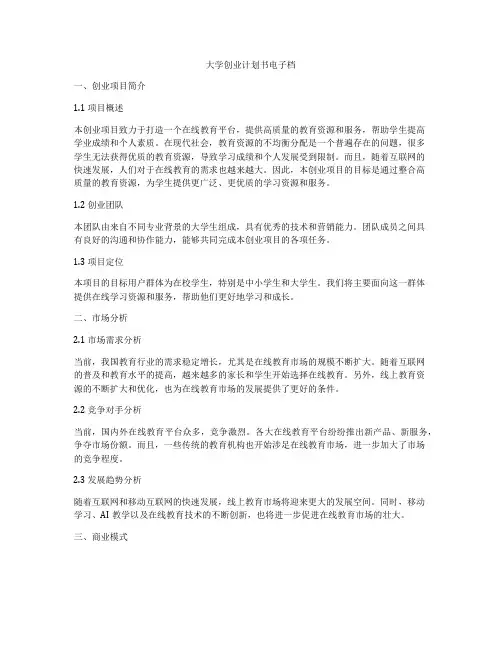 大学创业计划书电子档