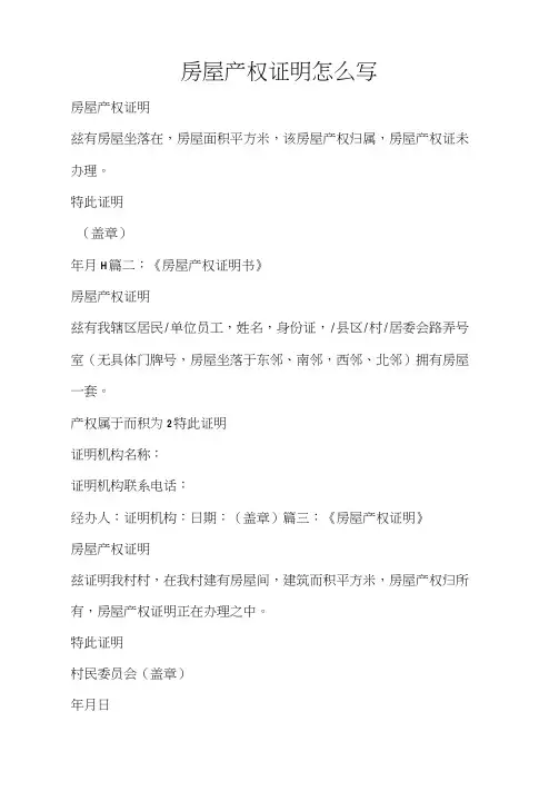 房屋产权证明怎么写