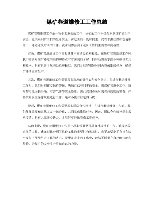 煤矿巷道维修工工作总结