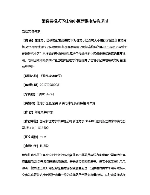 配套费模式下住宅小区新供电结构探讨