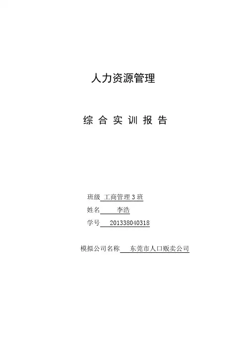 人力资源管理综合实训报告