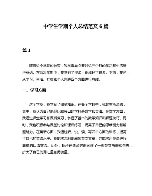 中学生学期个人总结范文6篇