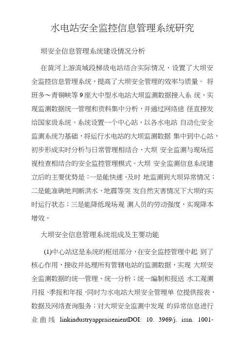 水电站安全监控信息管理系统研究