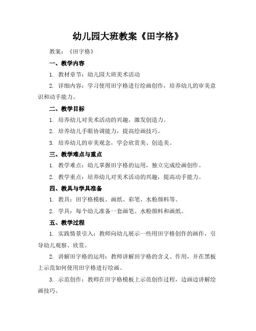 幼儿园大班教案《田字格》