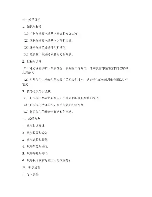 航海技术教案设计方案模板