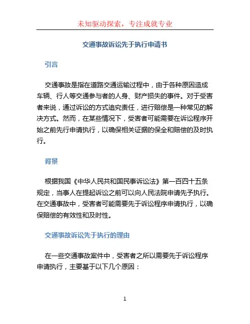 交通事故诉讼先于执行申请书