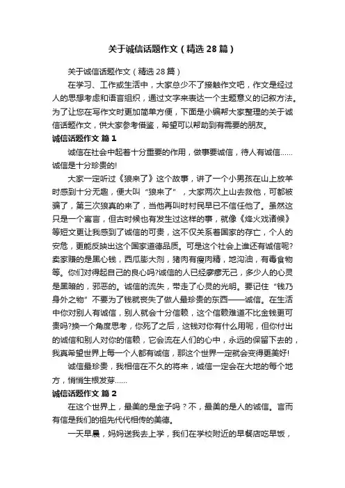 关于诚信话题作文（精选28篇）