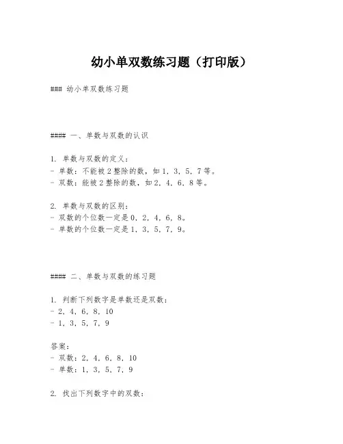 幼小单双数练习题(打印版)